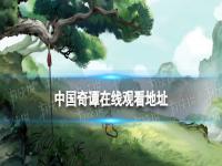 中国奇谭动画在线观看 中国奇谭动画在线观看全集免费