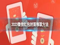 2023微信红包封面领取序列号 2023微信红包封面口令