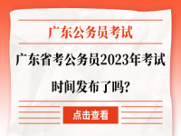 广东省考公务员2023年考试时间 广东省考公务员2023年考试公告