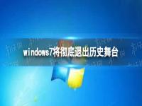 windows7将彻底退出历史舞台  windows7现在过时了吗 windows7还能继续使用吗