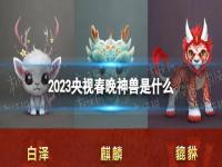 2023央视春晚神兽是什么 2023央视春晚创意神兽形象亮相彩排