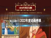 bilibili2022年度动画榜单 bilibili2022年动画年度盘点