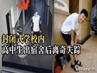 胡鑫宇失踪学校是怎么通知家长的 失踪男孩胡鑫宇为啥难破案什么原因