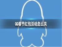 QQ春节红包活动怎么关 春节红包关闭方法介绍