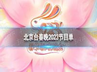北京台春晚2023节目单 2023北京卫视春晚完整版节目单