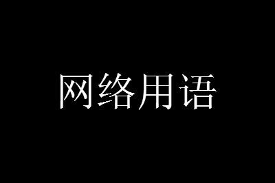 男生说甜甜圈是什么 男生说甜甜圈啥意思 男生的甜甜圈指什么