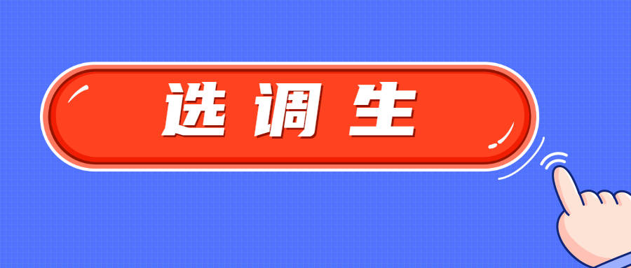 2023年选调生报考条件及时间_普通选调生怎么报名