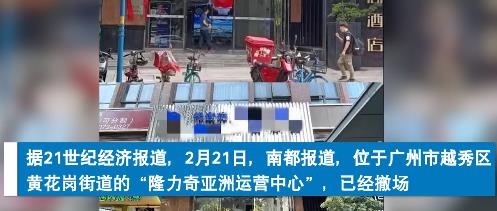 老牌国货公司隆力奇人去楼空 背后详情曝光董事长涉嫌非法集资令人震惊