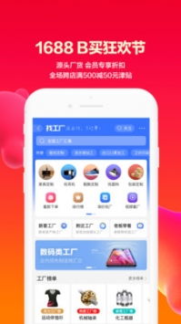 1688批发app官方下载