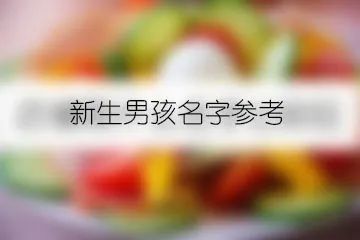 男孩取名大全免费取名2022年