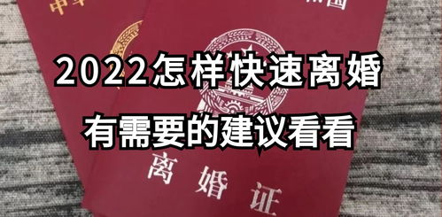 2022最快离婚方法