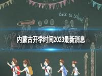 开学时间2023最新消息 2023上半年中小学开学时间