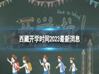 西藏开学时间2023最新消息 2023上半年西藏开学日期