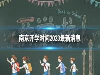 南京开学时间2023最新消息 2023上半年南京开学日期