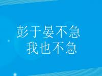 彭于晏不急我也不急的梗 搞笑回答 彭于晏都不急我也不急 彭于晏不急我也不急是谁说的