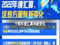 个税年度汇算有新变化 2022年度个税汇算退税有什么变化?