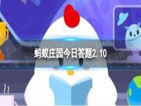 为什么袋装的薯片总是充满气体 蚂蚁庄园2月10日答案最新