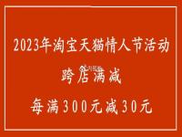 2023淘宝节有满减吗 2023淘宝节活动 天猫节跨店满减每满300元减30元