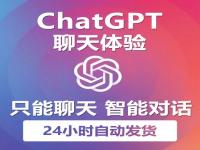 ChatGPT账号购买 ChatGPT免费注册账号 ChatGPT国外账号