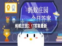 乌合之众的乌的意思 成语乌合之众蚂蚁庄园2.17答案