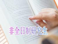 非全日制研究生报考条件与要求,在职研究生报考条件