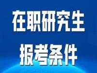 在职研究生报考条件与要求,在职研究生报考条件与要求！这些你都知道吗？