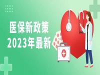 最新医保政策2023,2023新医保政策的利与弊