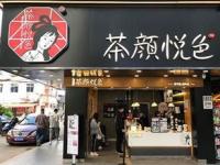 茶颜悦色加盟店官网,2021加盟茶颜悦色加盟流程，茶颜悦色加盟攻略值得收藏！加盟