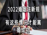 2022年婚姻法离婚新规定,2022年离婚协议书（范本）