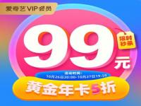 爱奇艺会员年卡99元,爱奇艺新春五折大促：年卡99元 钻石年卡+携程会员268元