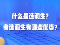 什么条件可以考选调生,必须是党员才能考选调生吗，党员身份对考选调生意味着什么