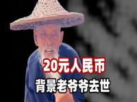 20元背景老爷爷去世了,老人去世 藏着的一万块钱掉在了马路上