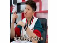 学习和钱有什么关系是什么梗 学习和钱有什么关系是什么rap原视频