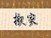 2023年农历二月乔迁新居吉日,最新发布 | 2023全年婚礼吉日