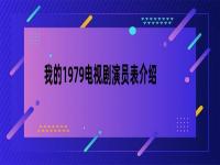 我的1979电视剧剧情 我的1979电视剧演员表 我的1979电视剧第十一集