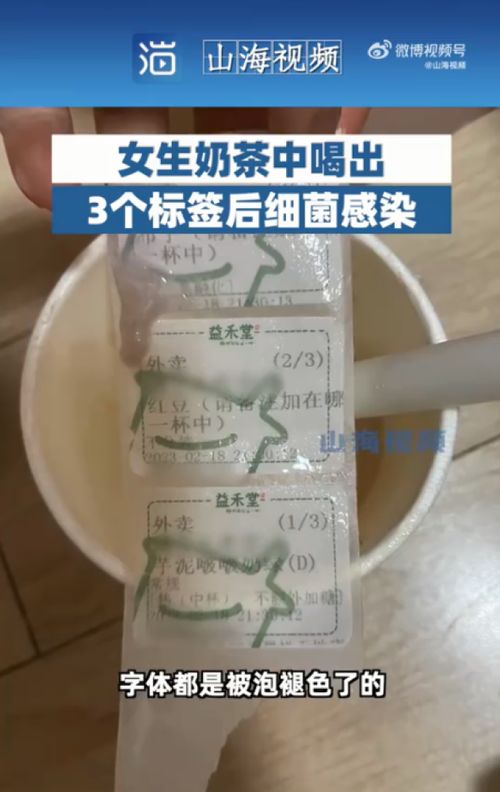 女生奶茶中喝出3个标签后细菌感染