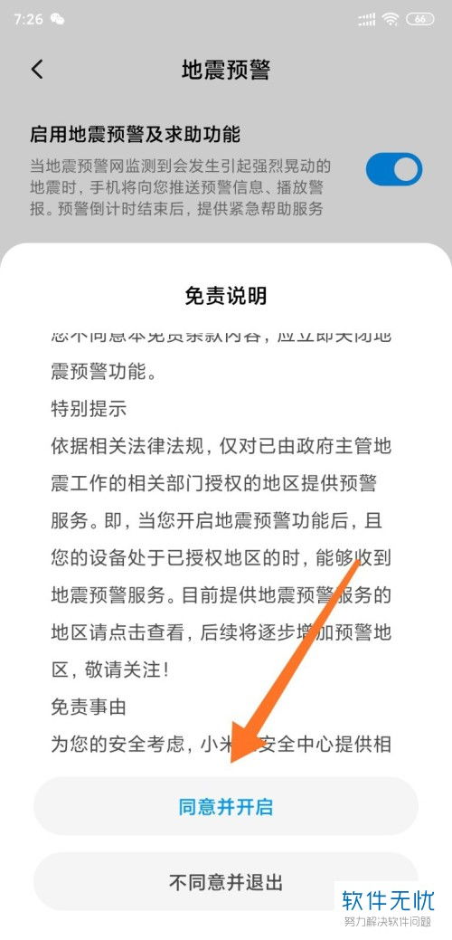 如何打开手机地震预警系统