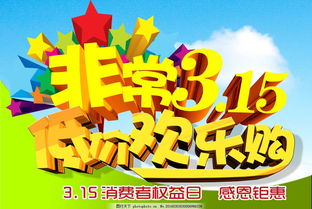 315消费者权益日