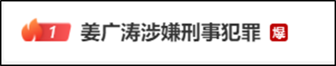 吼浪工作室透露：知名配音员姜广涛涉嫌刑事犯罪