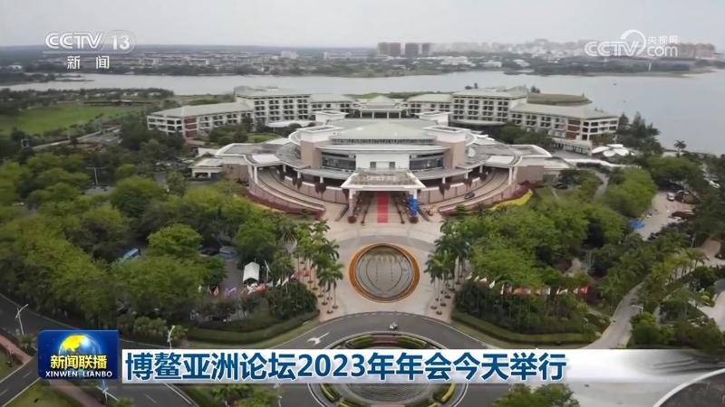 博鳌亚洲论坛2023年年会举办时间