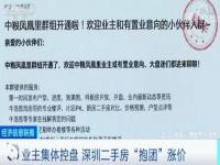 深圳业主抬价,深圳业主抱团抬价遭处罚，要求最低价5.5万，一月仅1套房成交