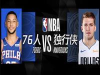 76人直播在线观看,U球NBA高清直播：华盛顿奇才vs费城76人