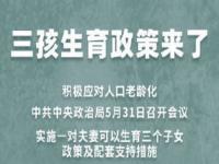 国家三胎政策最新发布2023补贴,2023年全国各地三孩育儿补贴一览表