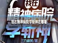 我在精神病院学斩神最新章节 无弹窗 我在精神病院学斩神免费阅读地址