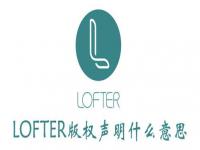 lofter版权选哪个,同人战争2021：饭圈混战与版权难题下，创作的边界究竟在哪？