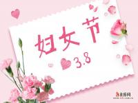 妇女节文案,3.8妇女节/女神节高级朋友圈文案