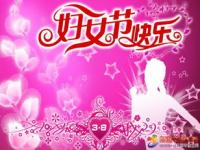 最新三八妇女节祝福图片,2019最新三八妇女节问候祝福语，3.8妇女节祝福图片分享