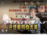 人民网:不让鸡太美,3年了，鸡你太美的粉丝还在禁止玩梗，就不能学学叔叔的洒脱么