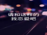 请和这样的我恋爱吧,这个冬季请与我相恋爱