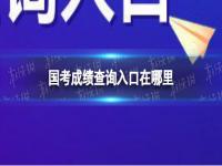 国考成绩查询入口 国考成绩怎么查询